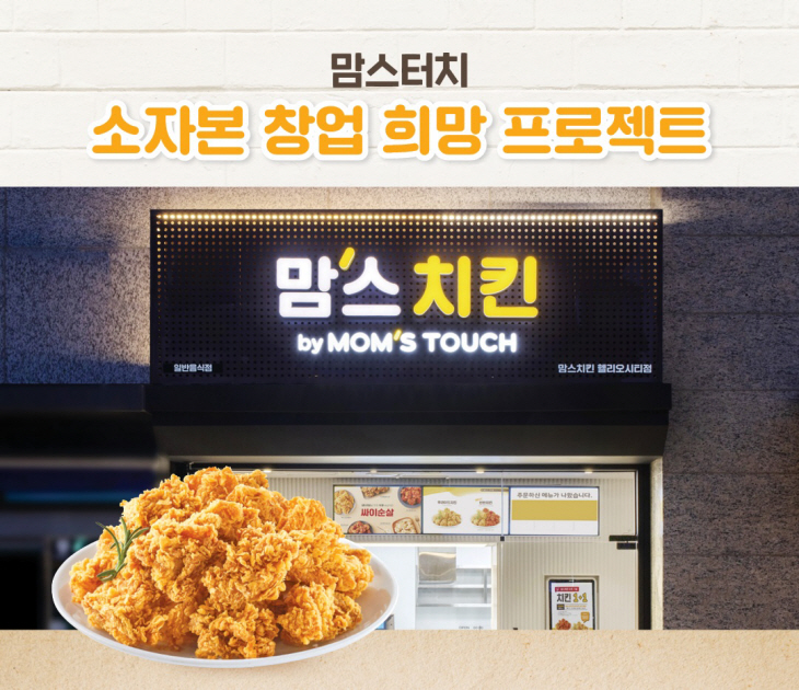 맘스터치 소자본 창업 희망 프로젝트