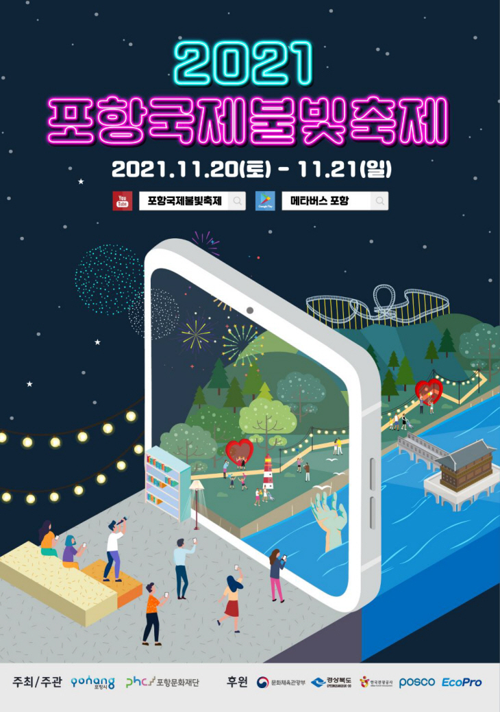 포항국제불빛 축제 개최