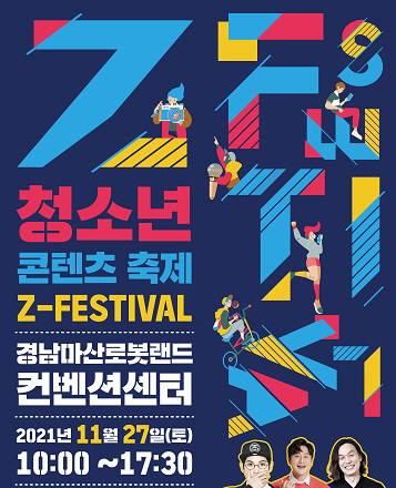 경남 마산로봇랜드 컨벤션센터···27일 ‘Z-페스티벌’ 개최