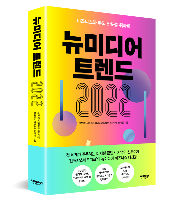 [사진자료] 뉴미디어트렌드2022_표지