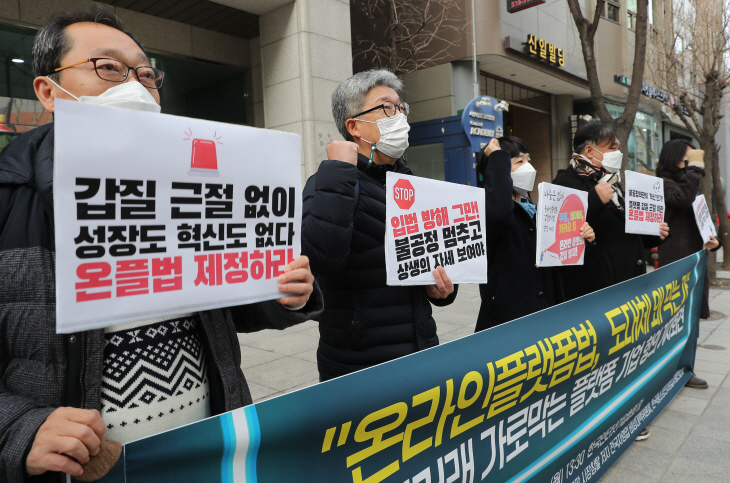 참여연대 '온라인플랫폼법 제정하라'<YONHAP NO-4020>