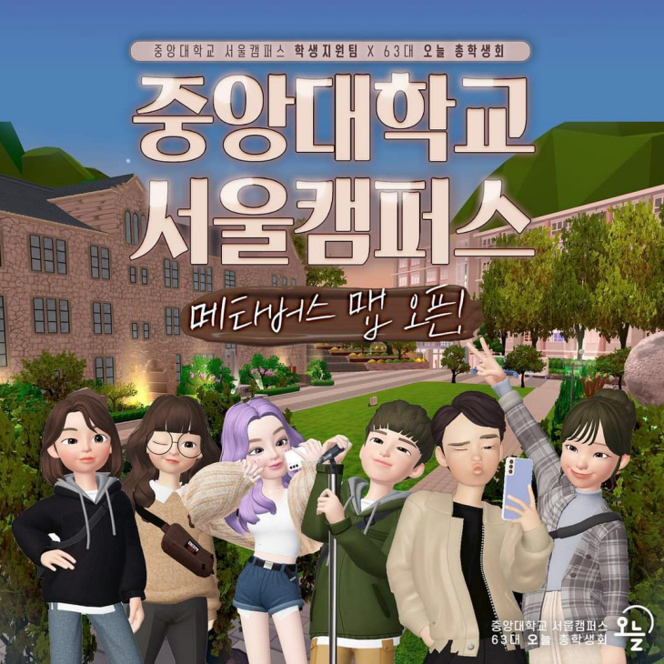 [사진3] 중앙대학교 서울캠퍼스 메타버스 맵 오픈 이미지