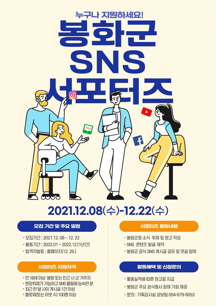 봉화군 SNS 서포터즈 모집 포스터