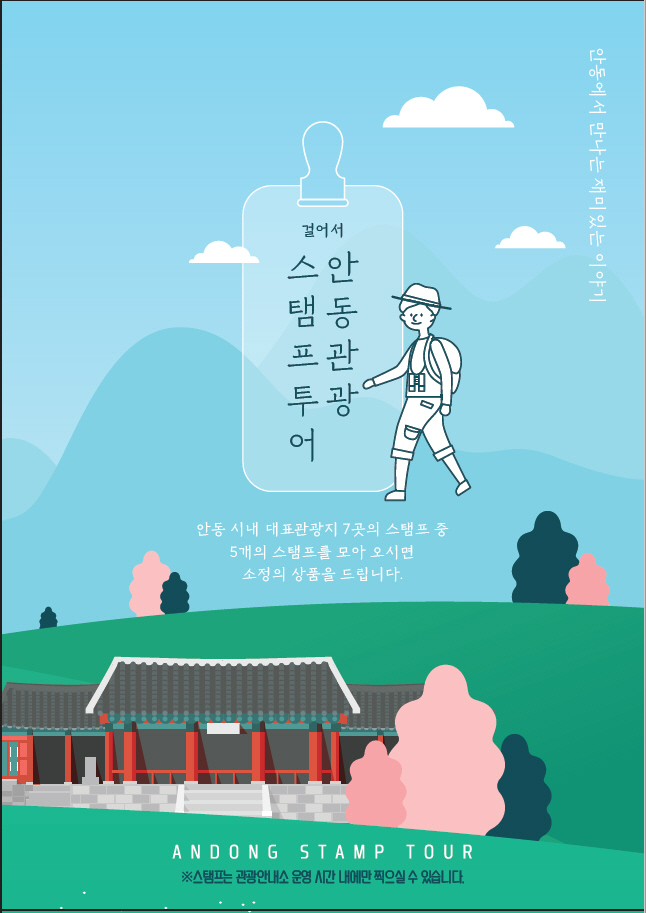 걸어서 안동관광 스탬프투어