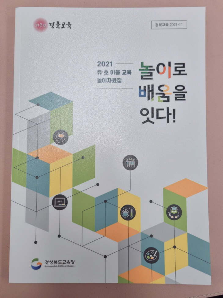 유 초 이음 교육 놀이자료집 발간