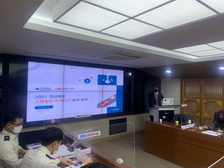 경북 소방 빅데이터 분석 완료보고회