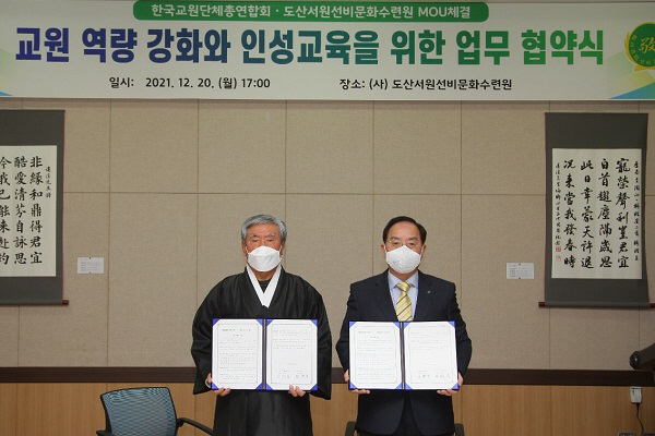 교총-도산서원선비문화수련원, ‘인성 및 리더십’ 업무협약 체