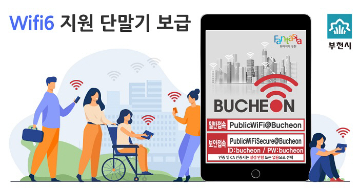 부천시, Wifi6 지원 단말기 보급으로 정보격차 해소