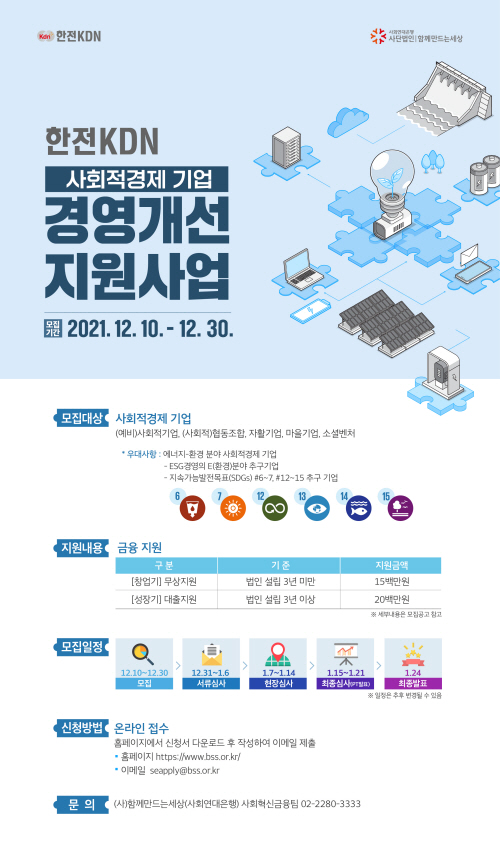 20211222 - 사회적경제 기업 경영개선 지원사업 웹포스터