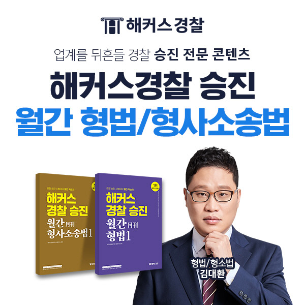 해커스, 경찰 승진 시험 대비 '형법·형사소송법 월간 학습지' 제공 해커스, 경찰 승진 시험 대비 '형법·형사소송법 월간 학습지' 제공