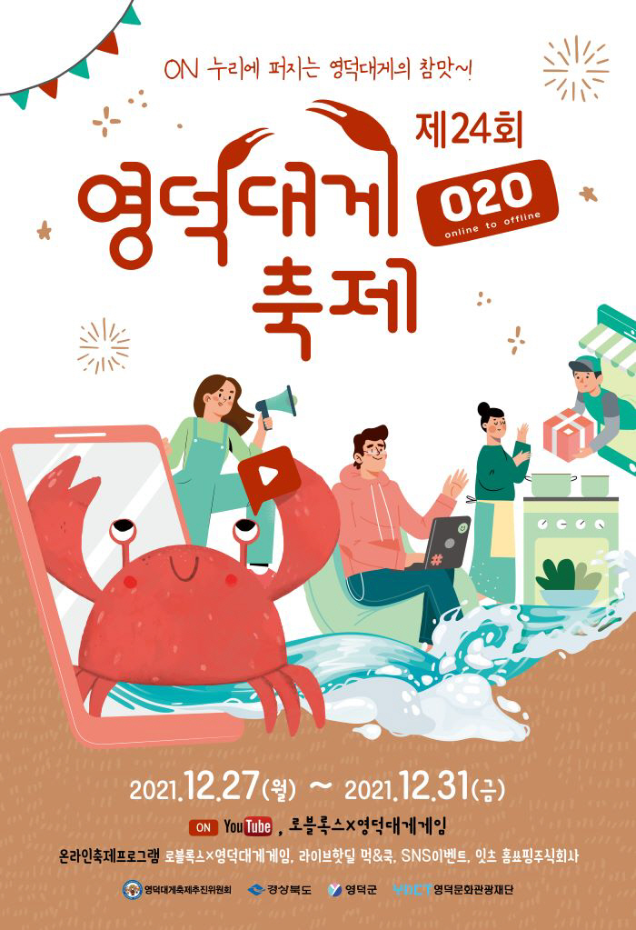 24회 대게축제 포스터