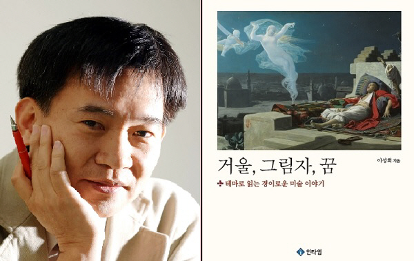 [신간] ‘거울·그림자·꿈’··· 그림이 들려주는 경이로운