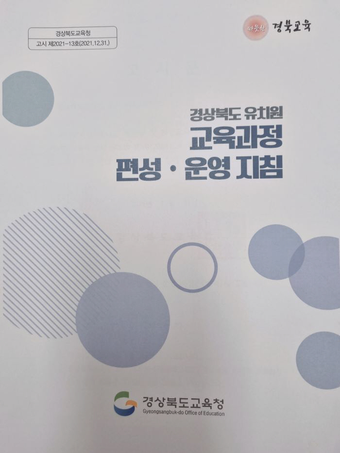 경상북도 유치원 교육과정 편성·운영 지침 확정