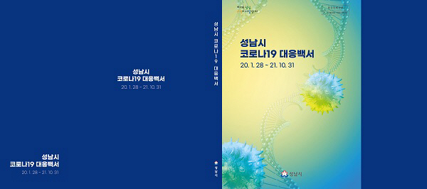재난안전관-성남시 코로나19 대응백서 겉표지