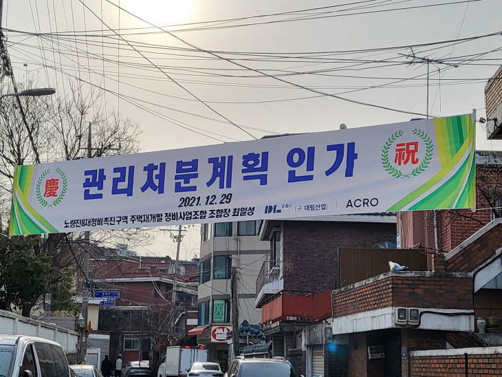 노량진8구역