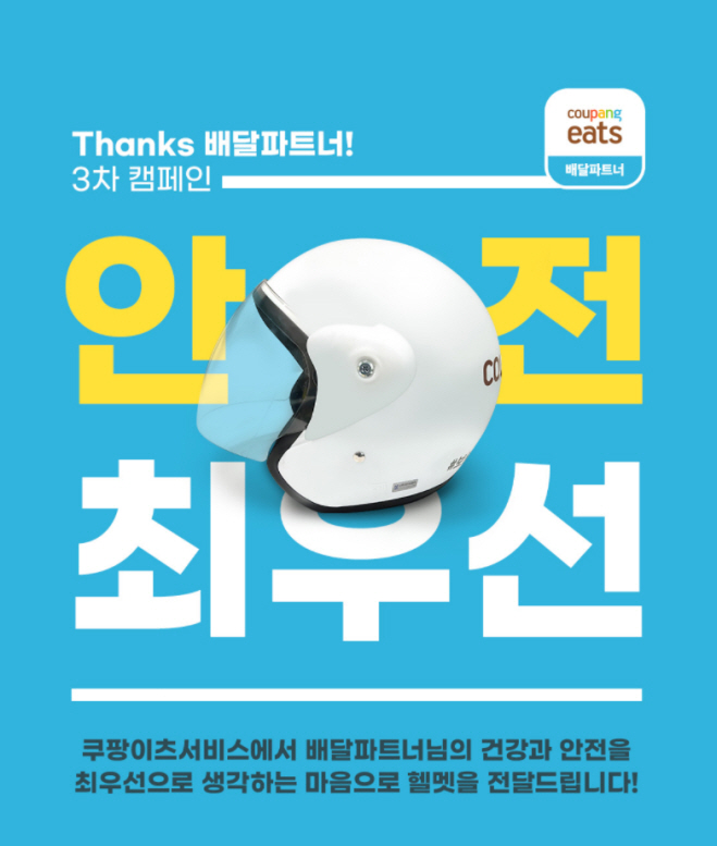 이미지-쿠팡이츠서비스 배달파트너 헬멧 제공