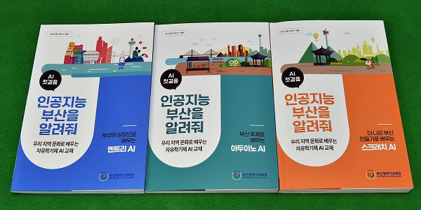 [부산시교육청] 지역화 교재 ‘인공지능 부산을 알려줘’ 발간