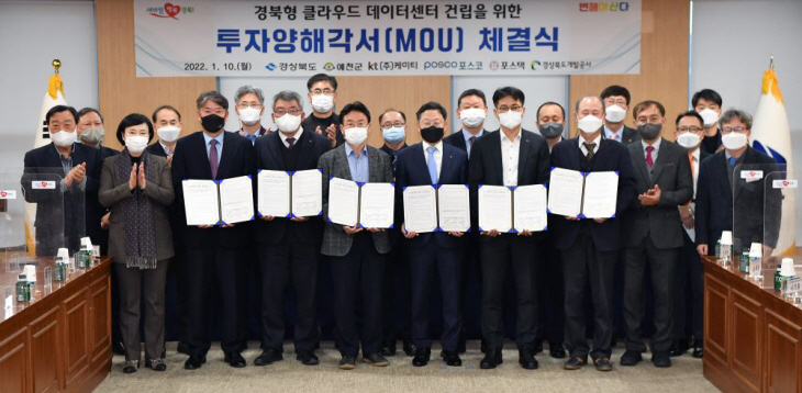 경북형클라우드데이터센터걸립을위한경북도KT투자양해각서_체결