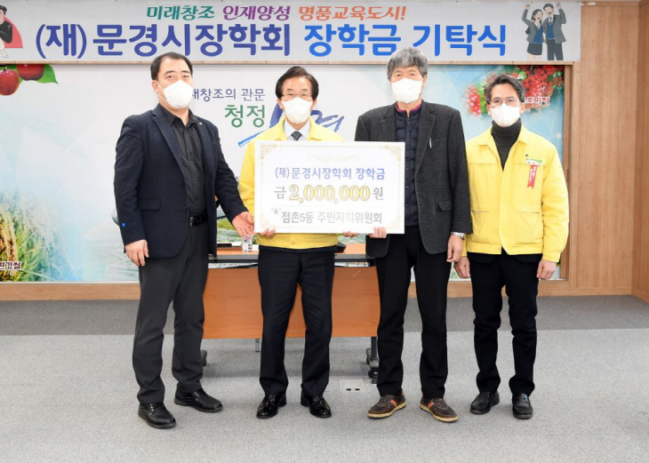 문경시 지역인재 육성을 위한 장학금 기탁