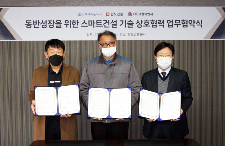 반도건설 스마트 건설 기술 업무협약식