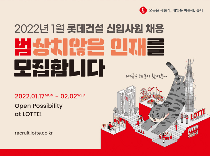 롯데건설 신입사원 채용공고