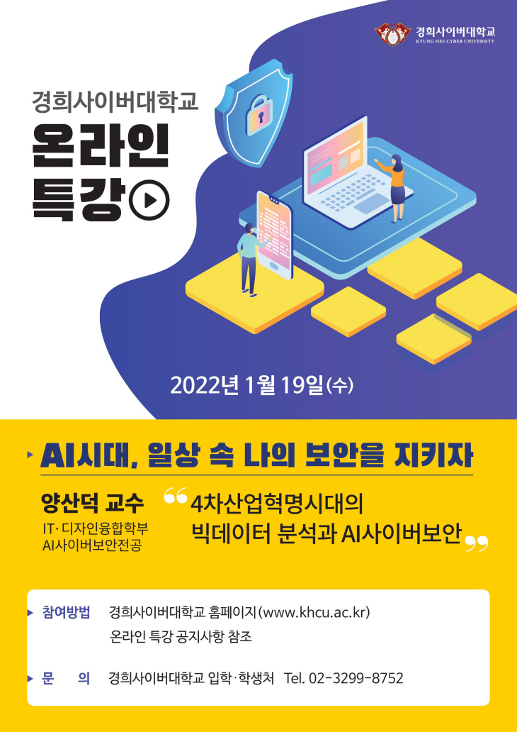 AI시대, 일상 속 나의 보안을 지키자’ 특강