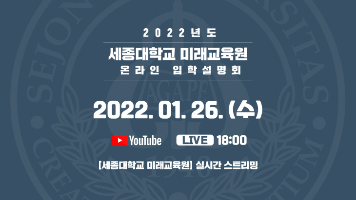 220124_세종대 미래교육원 입학설명회