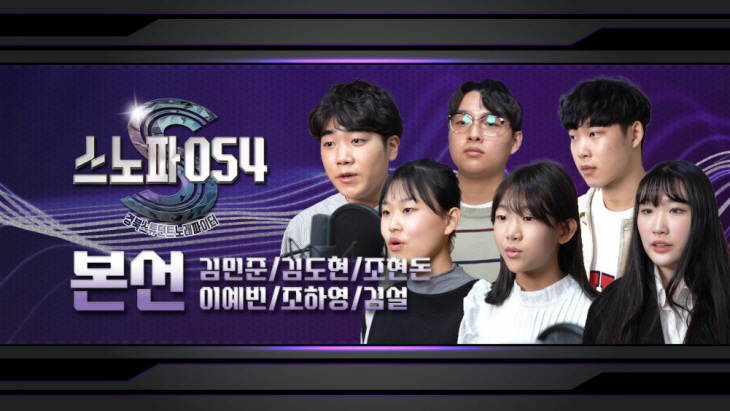 스노파054 본선 멤버 6명 사진