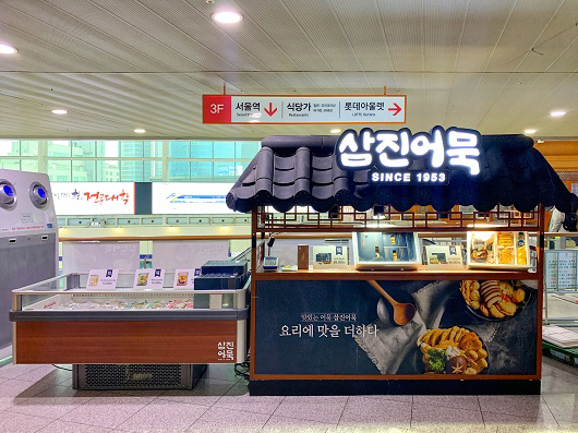 삼진어묵, 설 명절 맞이 서울역 내 팝업스토어 오픈