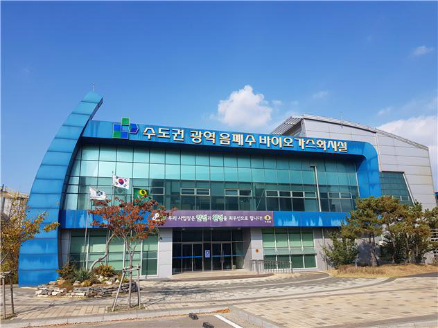 수도권매립지관리공사
