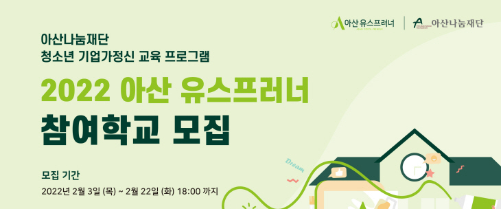 [첨부]‘아산 유스프러너’ 참여학교 모집 공고 포스터 사진