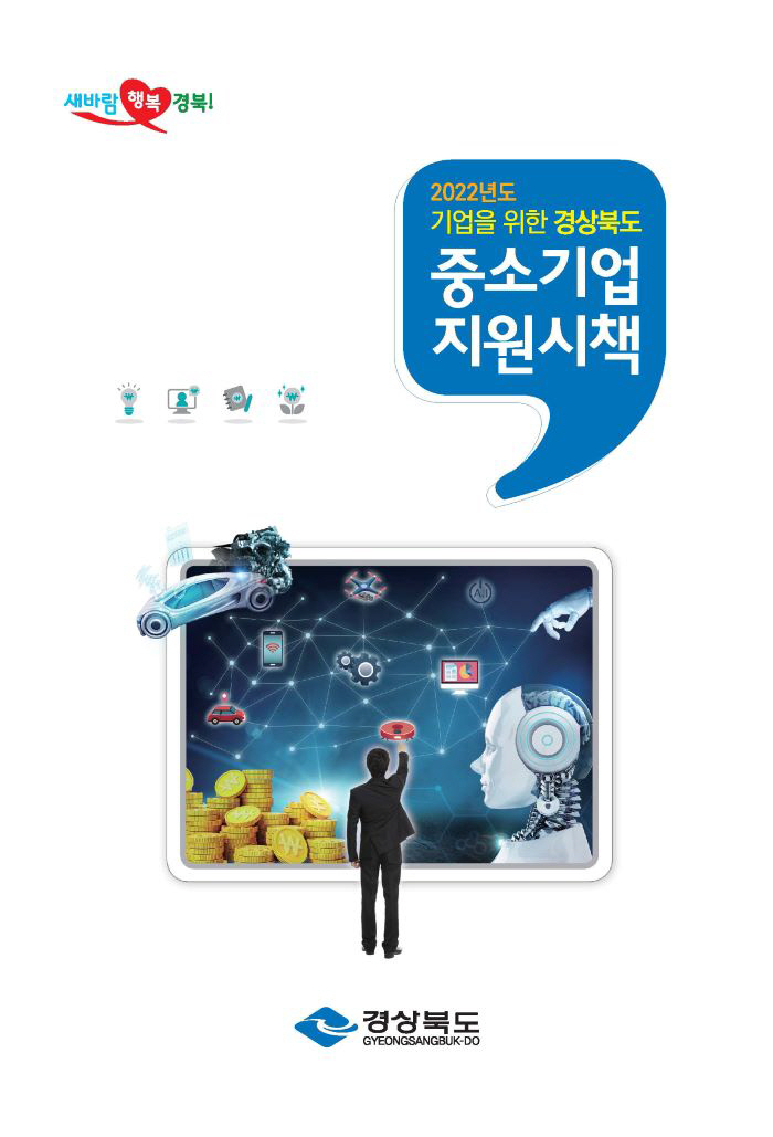 2022년 중소기업지원시책 표지