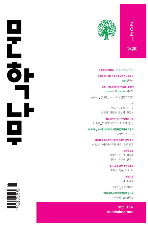 [이미지자료1] 2021 문학나무 시부문 신인상 수상