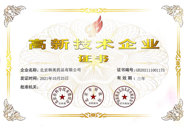 북경한미약품 고신기술기업인증