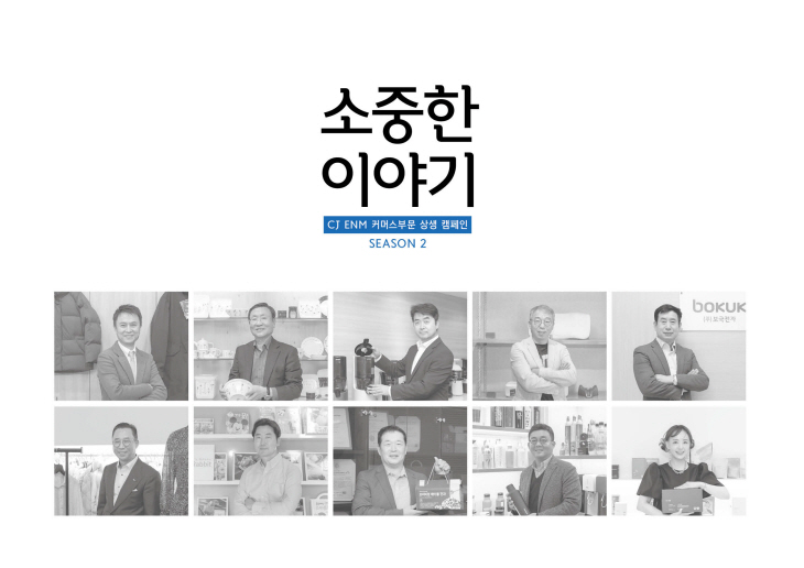 [CJ 온스타일]  ‘소중(小中)한 이야기’ 2주년 기념 책자 발행