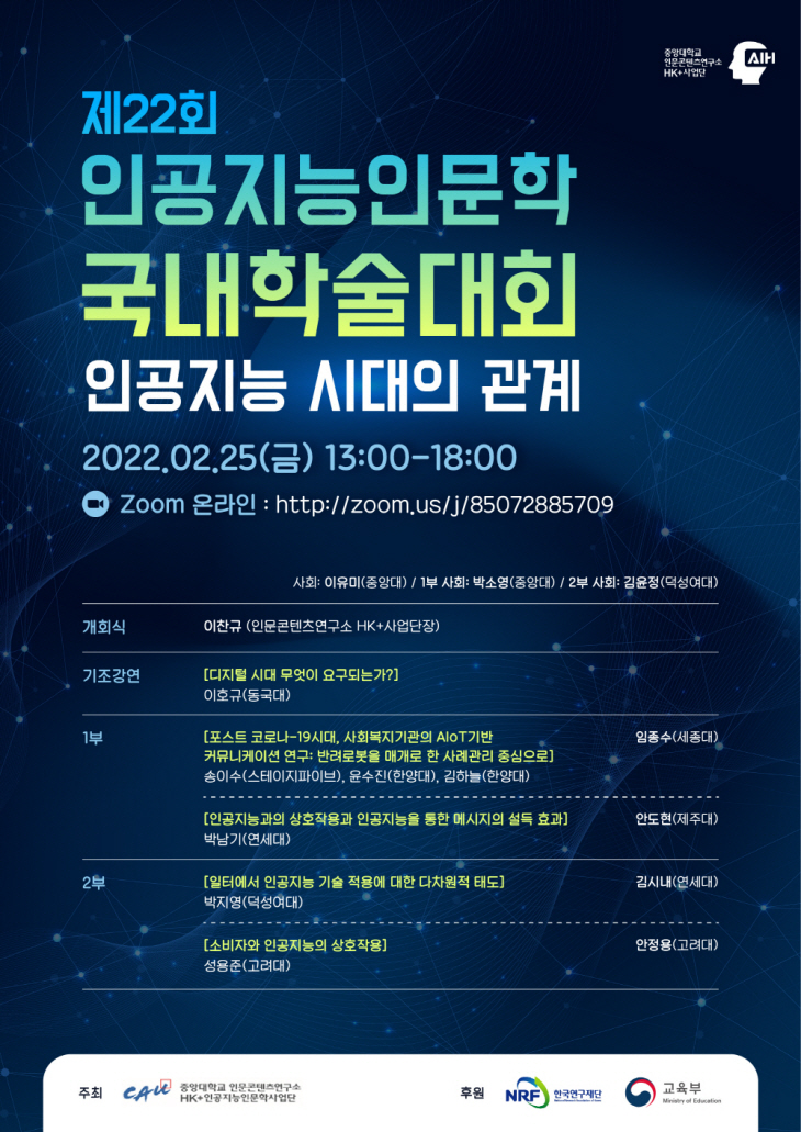 [사진2] 2022년 제22회 인공지능인문학 국내학술대회 포스터