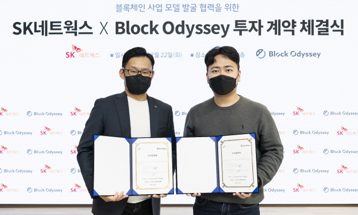 사진 1-1. SK네트웍스 블록오디세이 투자 계약 체결식