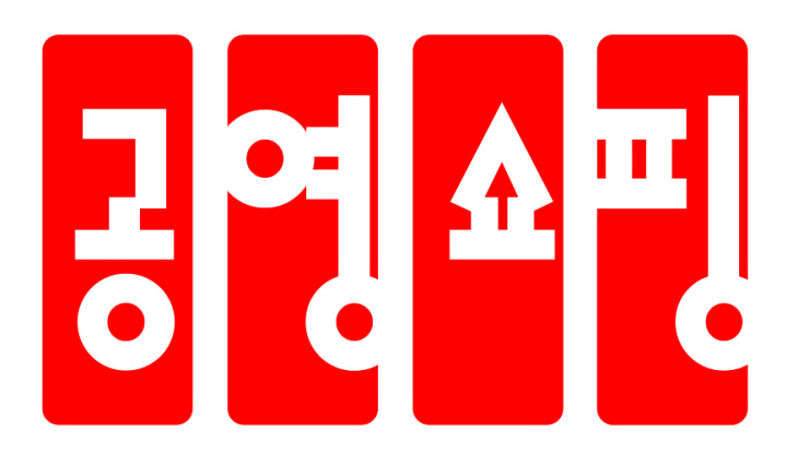 공영쇼핑 브랜드 디자인