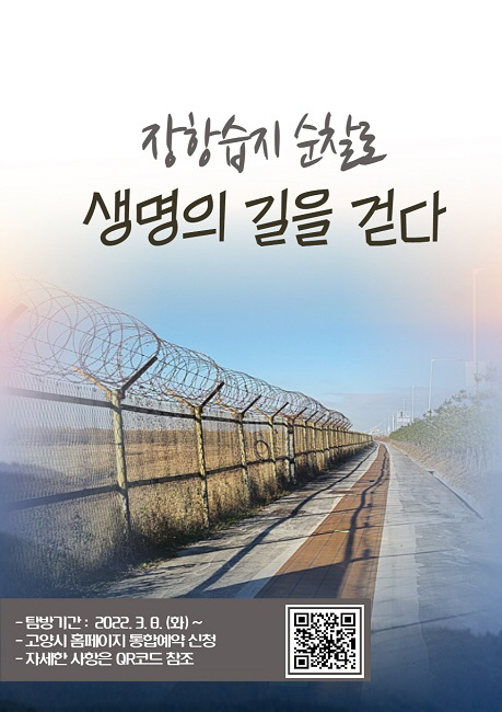 고양시,‘람사르 고양 장항습지 순찰로, 생명의 길을 걷다’진