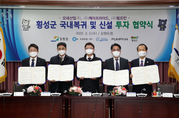 횡성군 국내복귀 및  신설 투자협약식