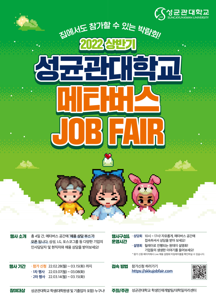 2022 상반기 성균관대학교 메타버스 JOB FAIR(포스터)