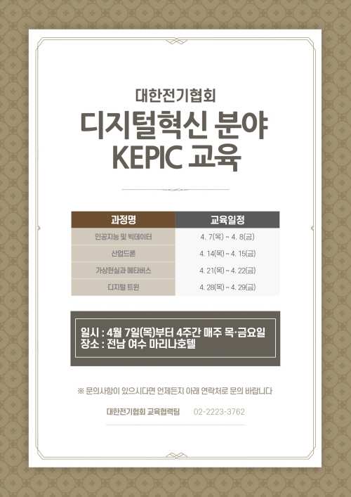 디지털혁신 분야 KEPIC 교육 포스터