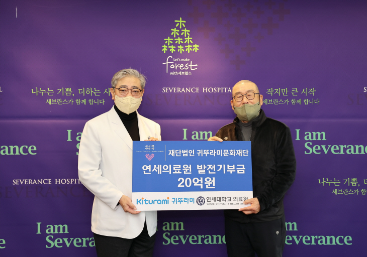 귀뚜라미문화재단, 연세의료원에 20억 원 기부 사진