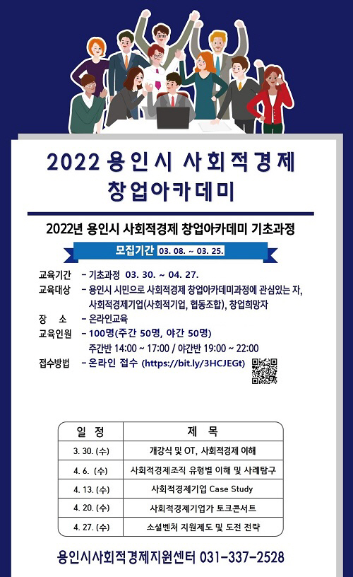 2. 용인시 사회적경제 창업 아카데미 기초과정 홍보 배너