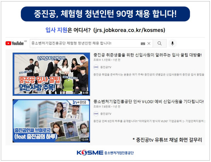 참고. 중진공 체험형 청년인턴 90명 채용합니다!