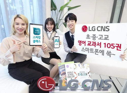 LG CNS AI기반 외국어 회화교육 '스피킹클래스'