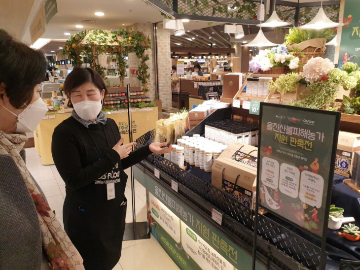 울진산불피해농가 돕기 특별판촉전