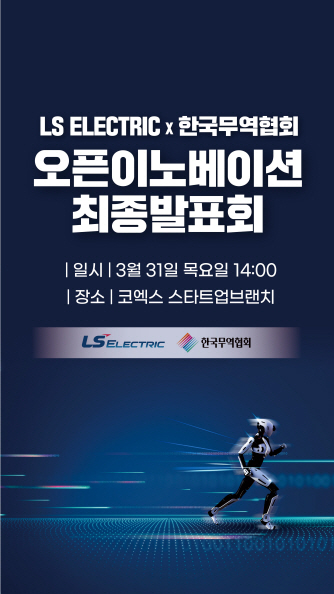 LS일렉트릭 스타트업 오픈이노베이션 포스터