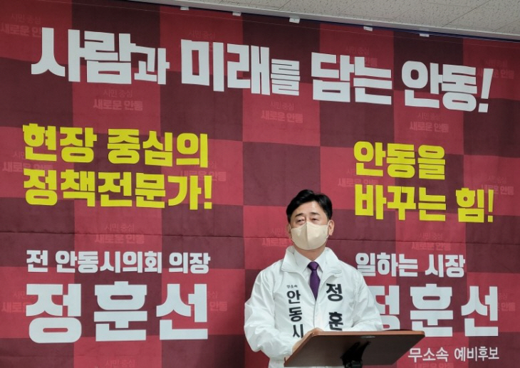 정훈선 안동시장 예비후보, 공식 출마 기자회견