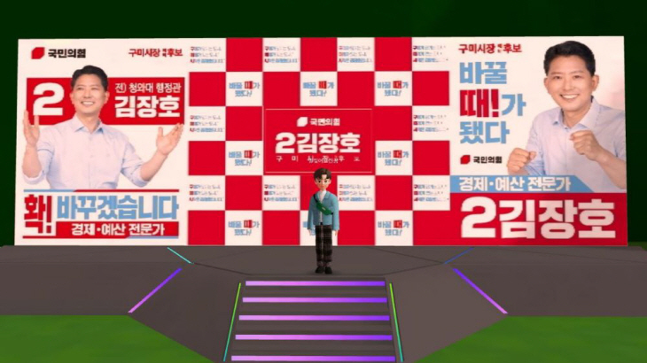 김장호 구미시장 예비후보 메타버스